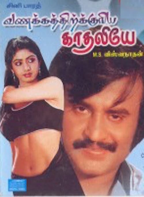 Постер: வணக்கத்திற்குரிய காதலியே