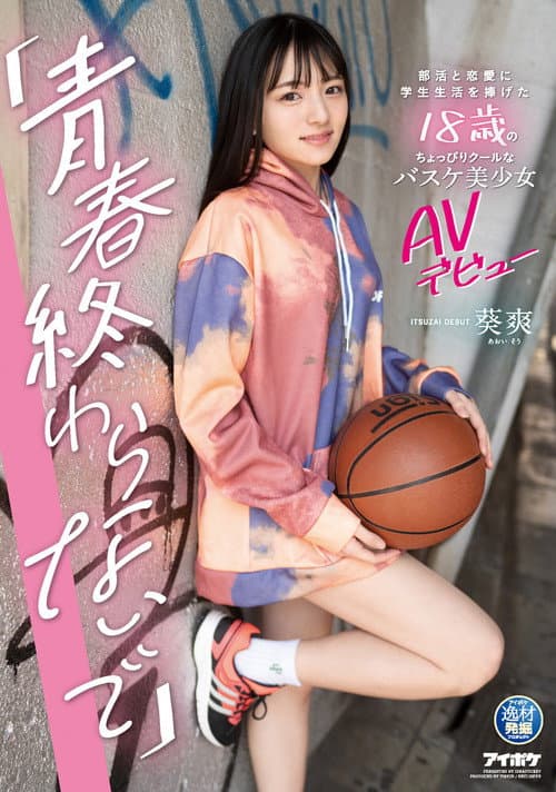 Постер: 「青春終わらないで」 部活と恋愛に学生生活を捧げた18歳のちょっぴりクールなバスケ美少女AVデビュー 葵爽