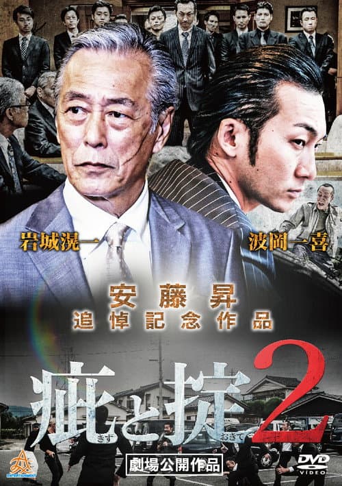 Постер: 疵と掟２