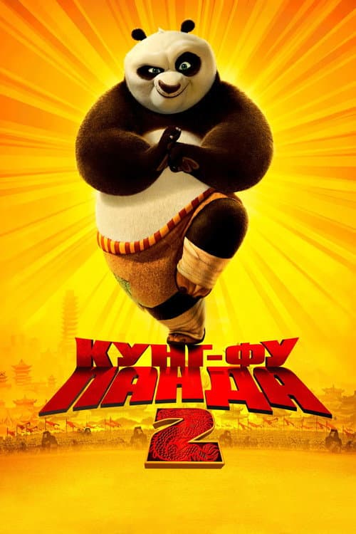 Постер: Кунг-фу Панда 2