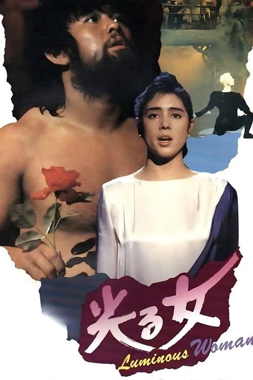 Постер: 光る女