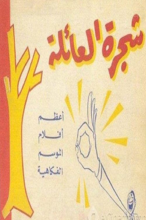 Постер: شجرة العائلة