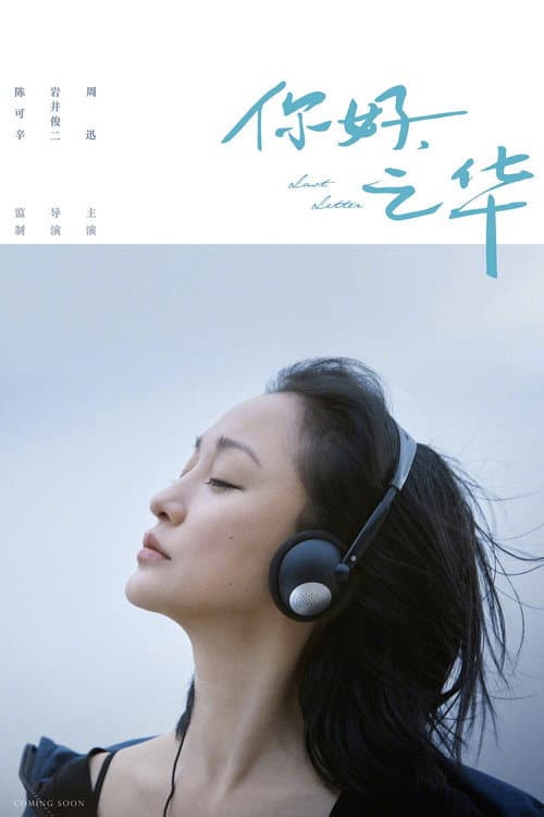 Постер: 你好，之华