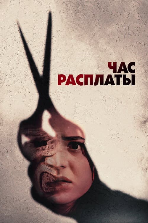 Постер: Час расплаты