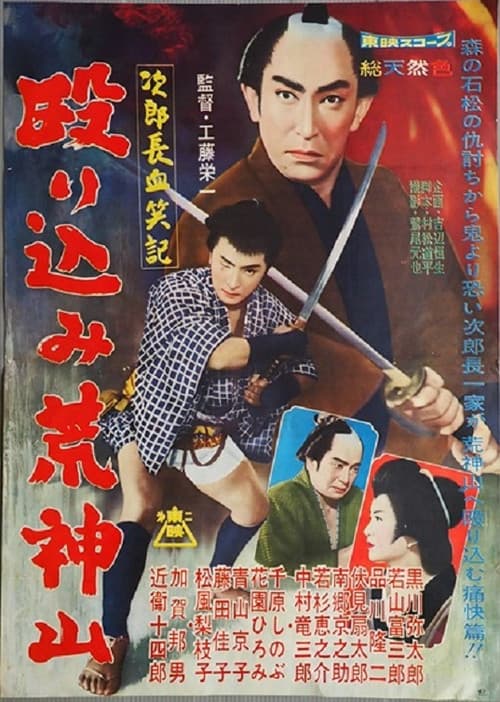 Постер: 次郎長血笑記・殴り込み荒神山