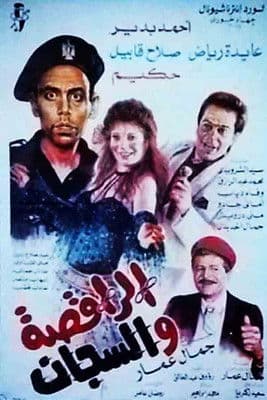 Постер: الراقصة والسجان
