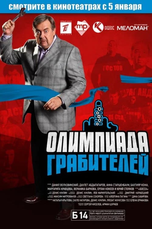 Постер: Олимпиада грабителей