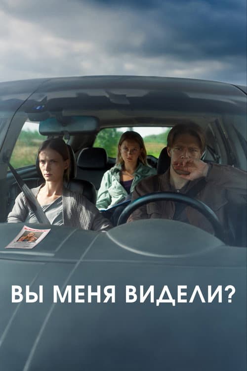 Постер: Вы меня видели?