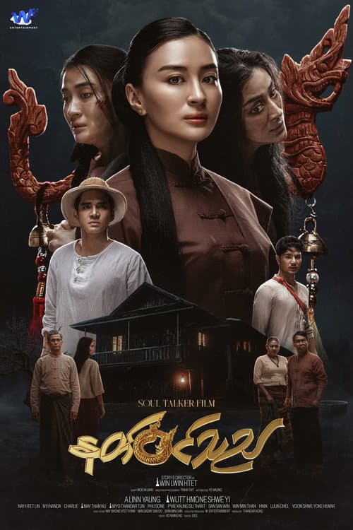 Постер: နတ်ဝင်သည်