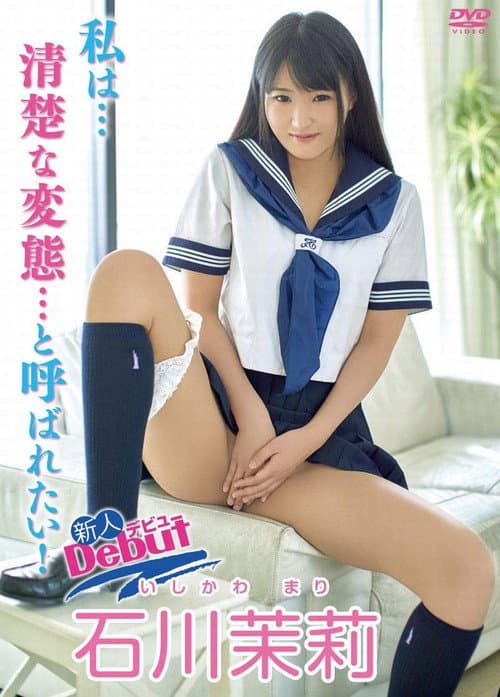 Постер: 私は…清楚な変態…と呼ばれたい! 石川茉莉