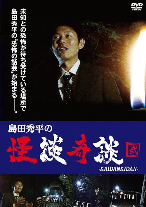 Постер: 島田秀平の怪談奇談 【弐】
