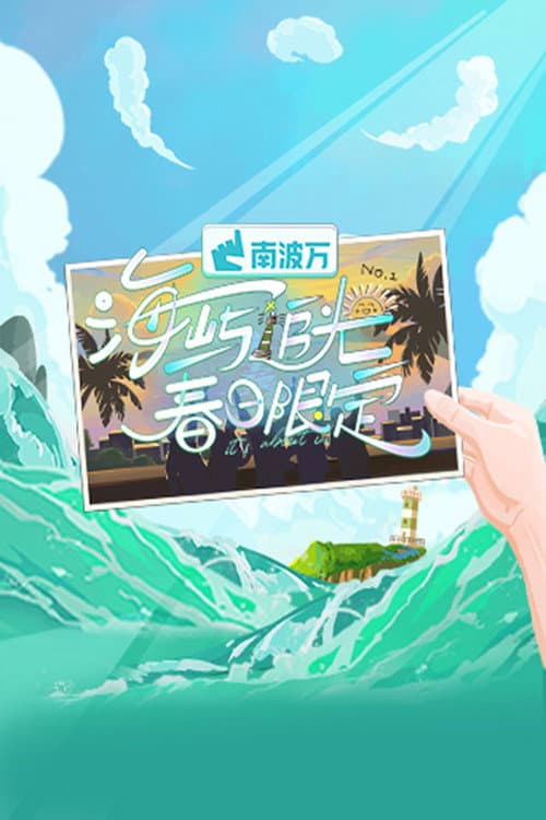 Постер: 海屿追光·春日限定