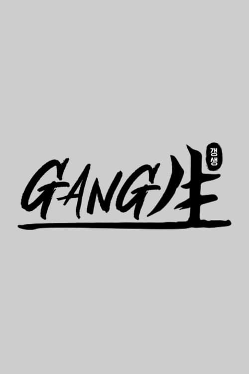 Постер: GANG生