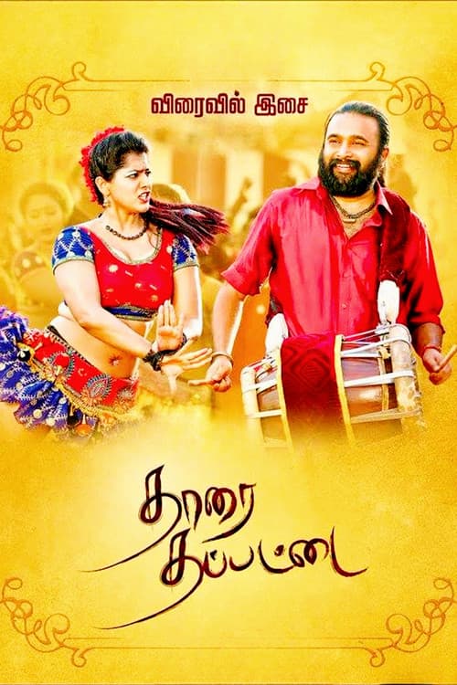 Постер: தாரை தப்பட்டை