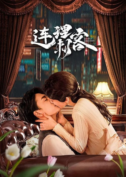Постер: 连理刺客