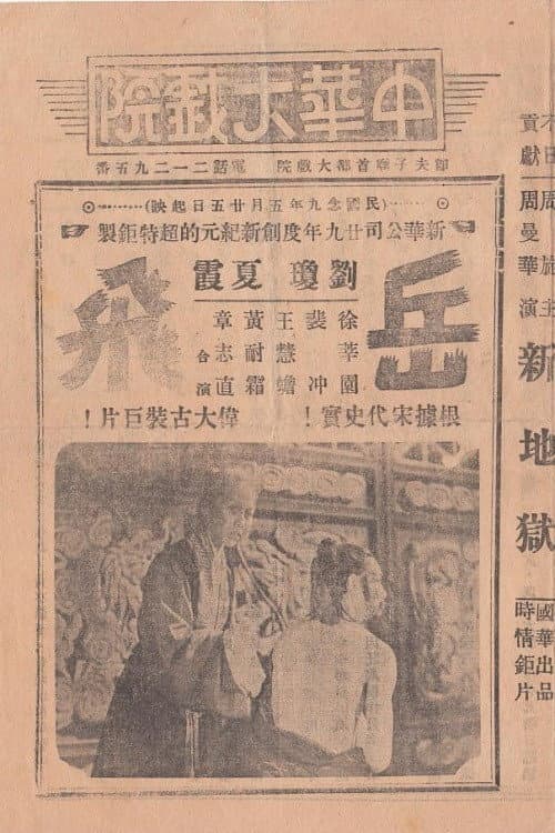 Постер: 岳飛精忠報國