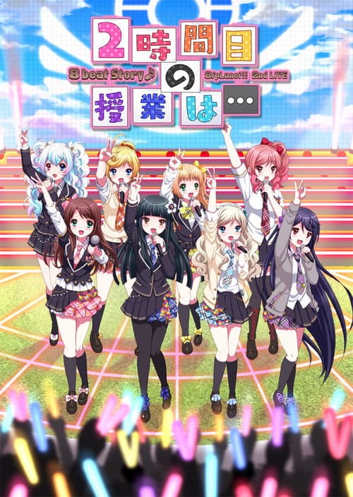 Постер: 8beatStory♪ 8/pLanet!! 2nd LIVE 「2時間目の授業は…」