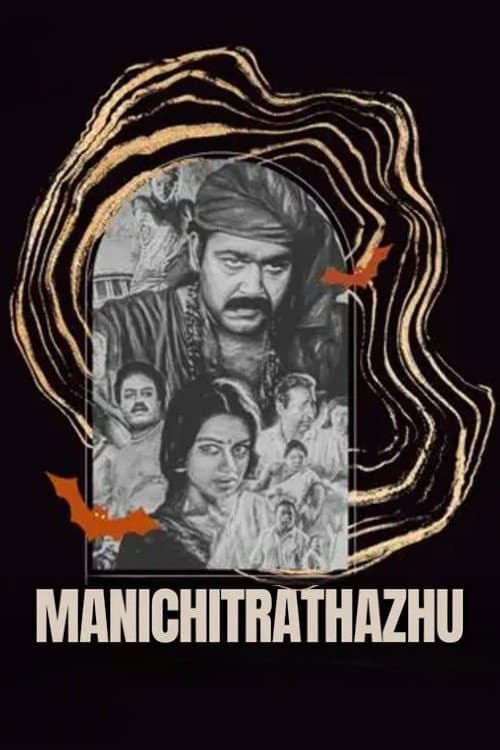 Постер: മണിച്ചിത്രത്താഴ്