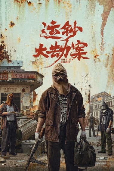 Постер: 运钞大劫案