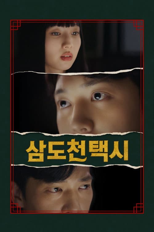 Постер: 삼도천 택시