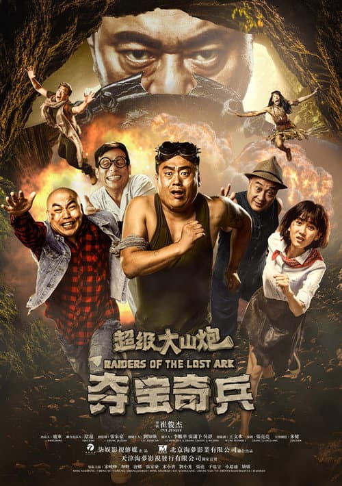 Постер: 超级大山炮之夺宝奇兵