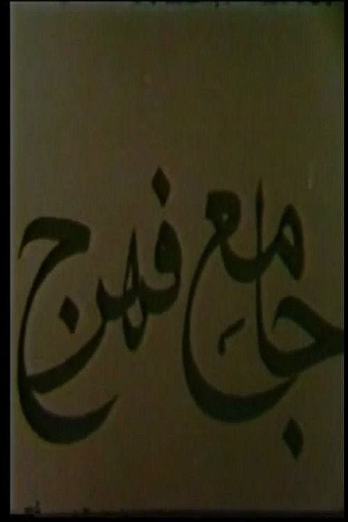 Постер: Jame-e Fahraj