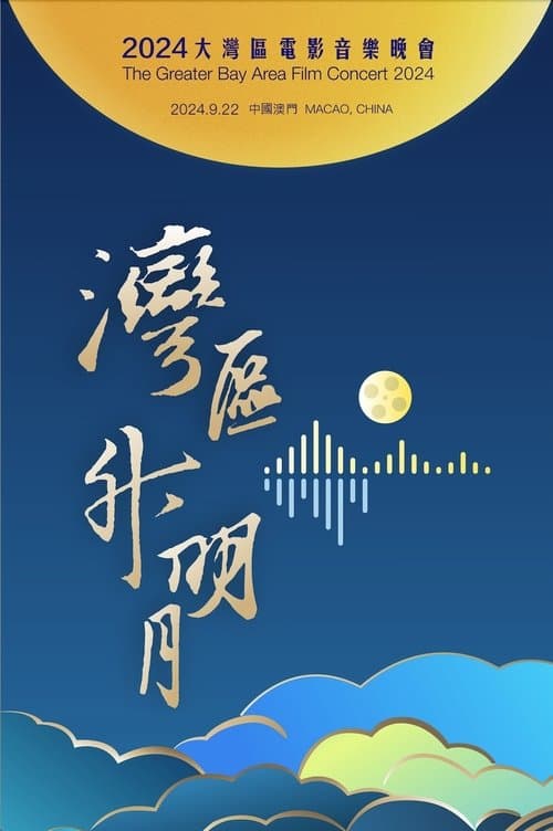 Постер: “湾区升明月”2024大湾区电影音乐晚会