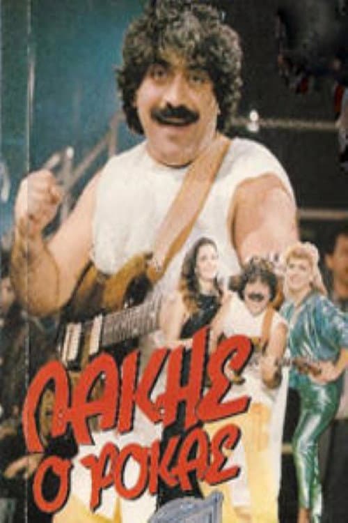 Постер: Λάκης ο ροκάς