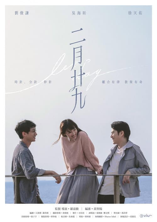 Постер: 二月廿九