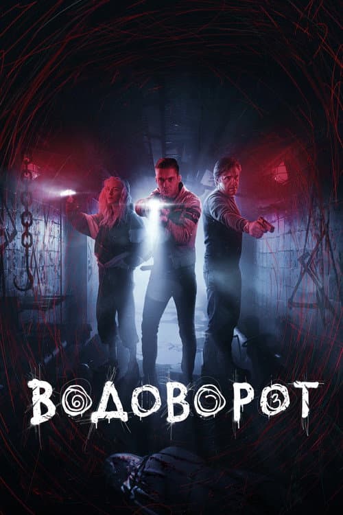 Постер: Водоворот