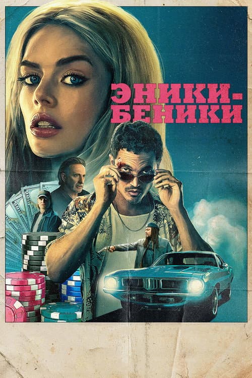 Постер: Эники-Беники
