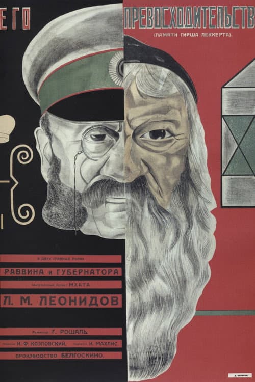 Постер: Его превосходительство