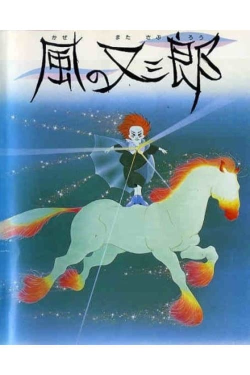 Постер: 風の又三郎