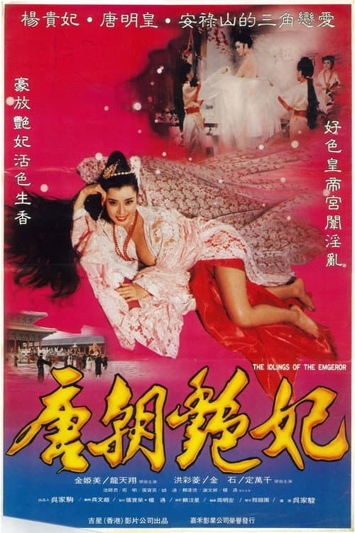 Постер: 唐朝豔妃