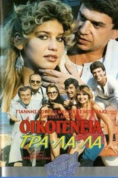 Постер: Οικογένεια τρα-λα-λα...