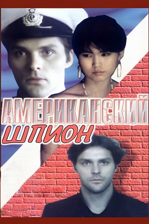 Постер: Американский шпион