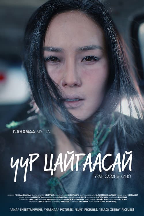 Постер: Uur Tsaigaasai