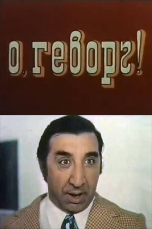 Постер: О, Геворг!