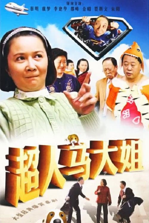 Постер: 超人马大姐