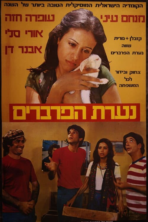 Постер: נערת הפרברים