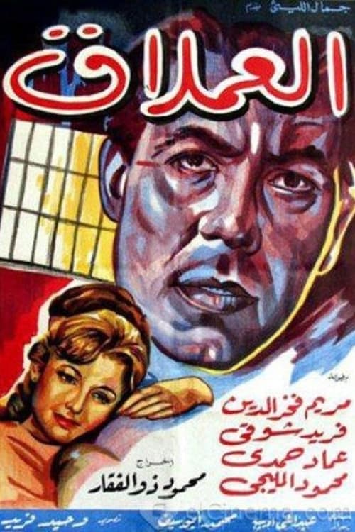 Постер: العملاق
