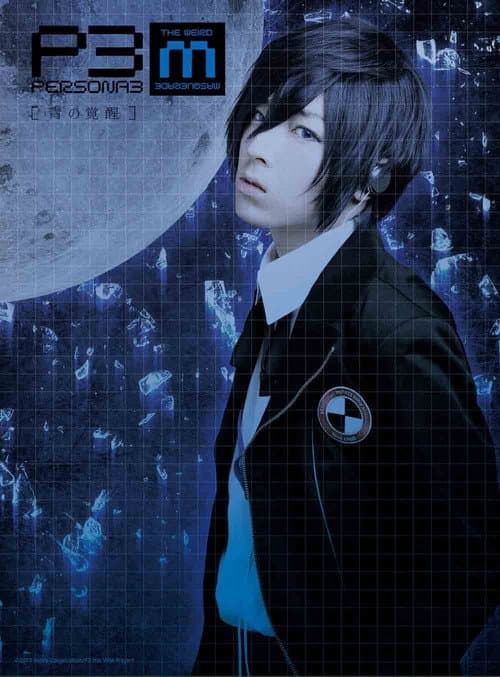 Постер: PERSONA3 the Weird Masquerade ～青の覚醒～