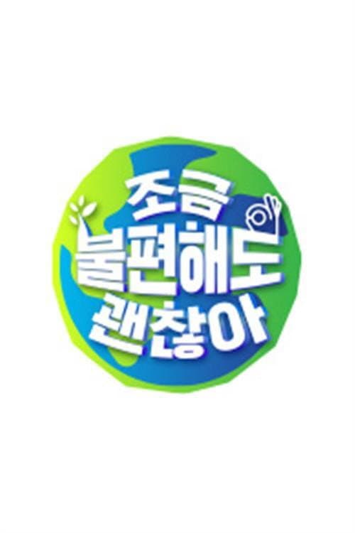 Постер: 조금 불편해도 괜찮아