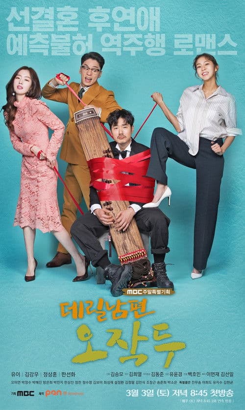 Постер: 데릴남편 오작두