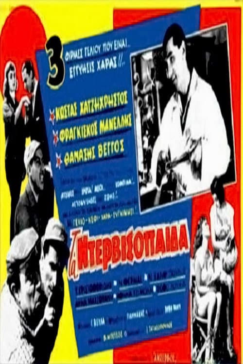 Постер: Τα ντερβισόπαιδα