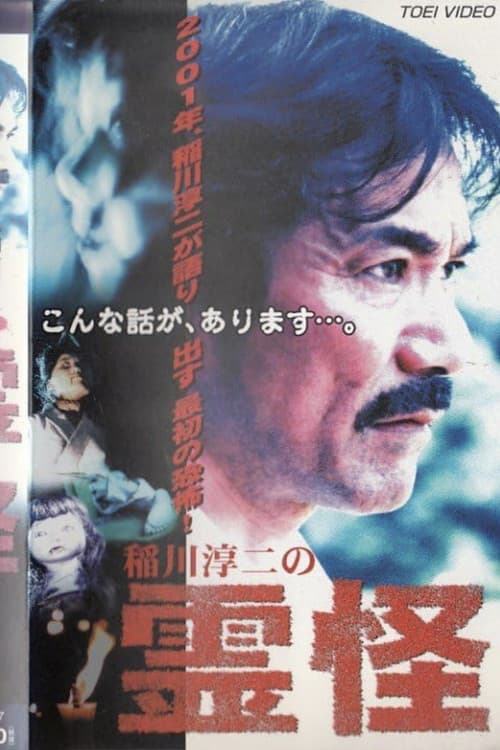 Постер: 稲川淳二の霊怪