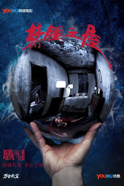 Постер: 骇故事之禁锢之屋