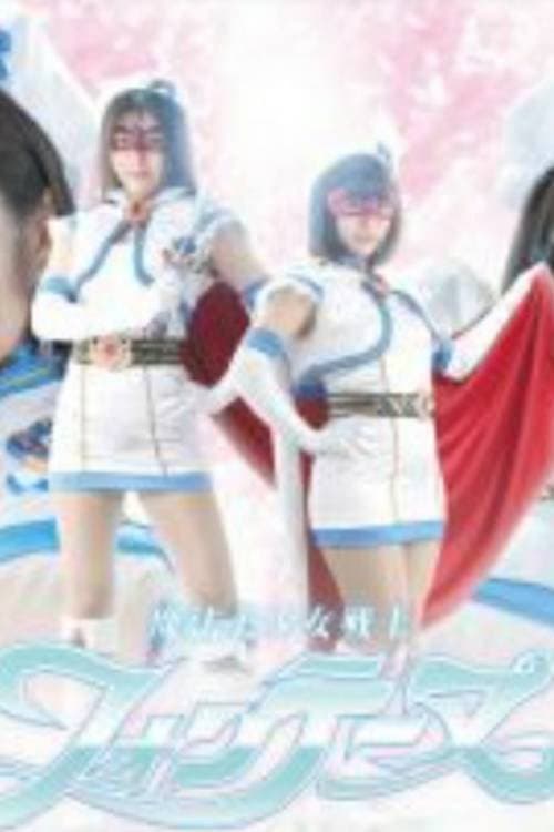 Постер: 魔法美少女戦士フォンテーヌ