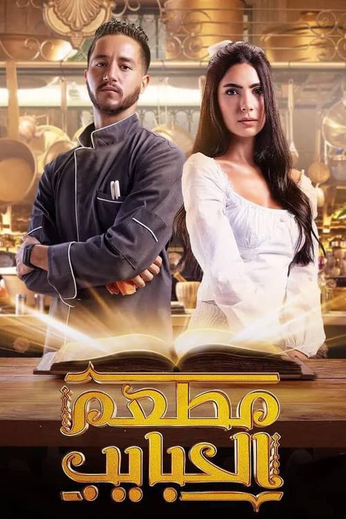 Постер: مطعم الحبايب