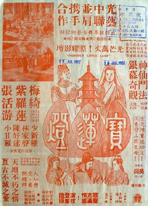 Постер: 寶蓮燈